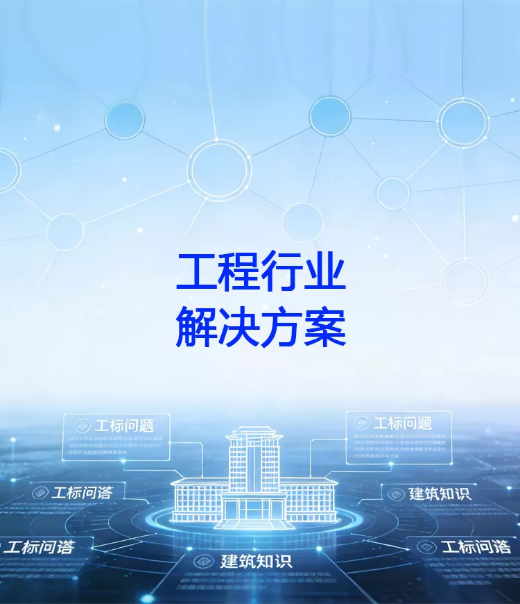 工程行业知识图谱解决方案：基于多模态和知识图谱的AI工程知识中心，提供工标查询、溯源循证、智能问答、知识搜索、施工方案审核、企业知识库、方案写作、项目档案、智能问数、智能项目管理等功能，支持文档、图标、视频等复杂数据的解析