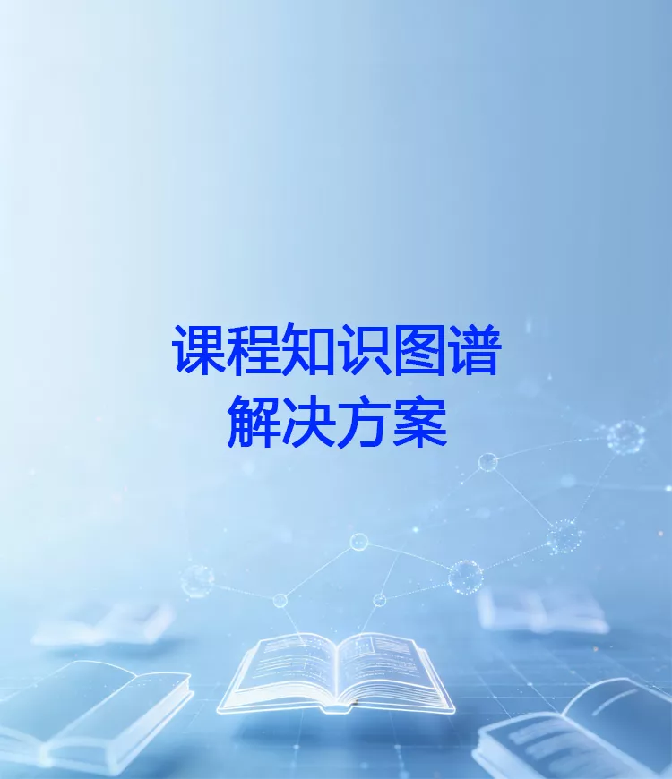 课程知识图谱解决方案：集成知识图谱和教学AI智能体功能，梳理知识点及关系，打造课程知识图谱，实现“因材施教”。提供智能教学运行服务，包括精准教学、个性化学习、科学评价、录直播关联、专业建设、虚拟教研室、数字人助教等功能