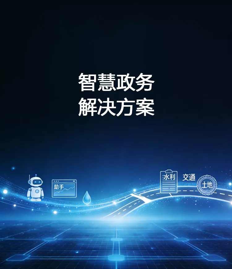 智慧政务解决方案：集成大模型、RPA、知识图谱、规则引擎、NLP、数字人等先进技术，打破系统、数据、流程孤岛，支持政务大厅问答机器人、窗口智慧助手、智慧水利、智慧交通、智慧税务、智慧工商等场景，赋能政府业务流程智能化