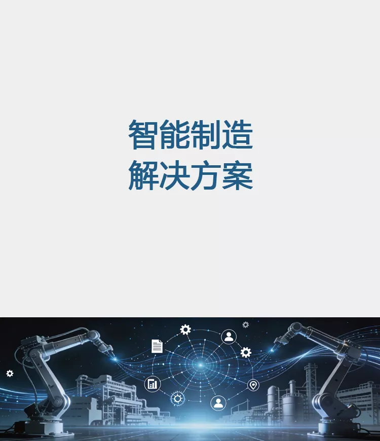智能制造解决方案：基于对制造业应用场景的深度理解，提供可靠知识图谱、智能运维、企业知识管理、档案管理、工艺知识库、制度问答、智能客服等高价值应用，深度赋能制造业全链条，助力释放人力和数智化升级，是新质生产力的核心